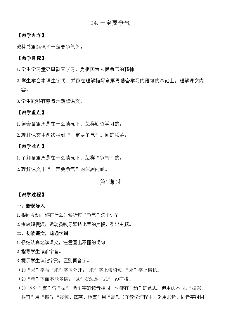 24.一定要争气 教学设计-2025-2026学年统编版语文三年级上册第1页