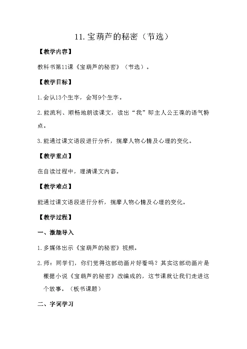 11.宝葫芦的秘密（节选） 教学设计-2025-2026学年统编版语文三年级上册第1页