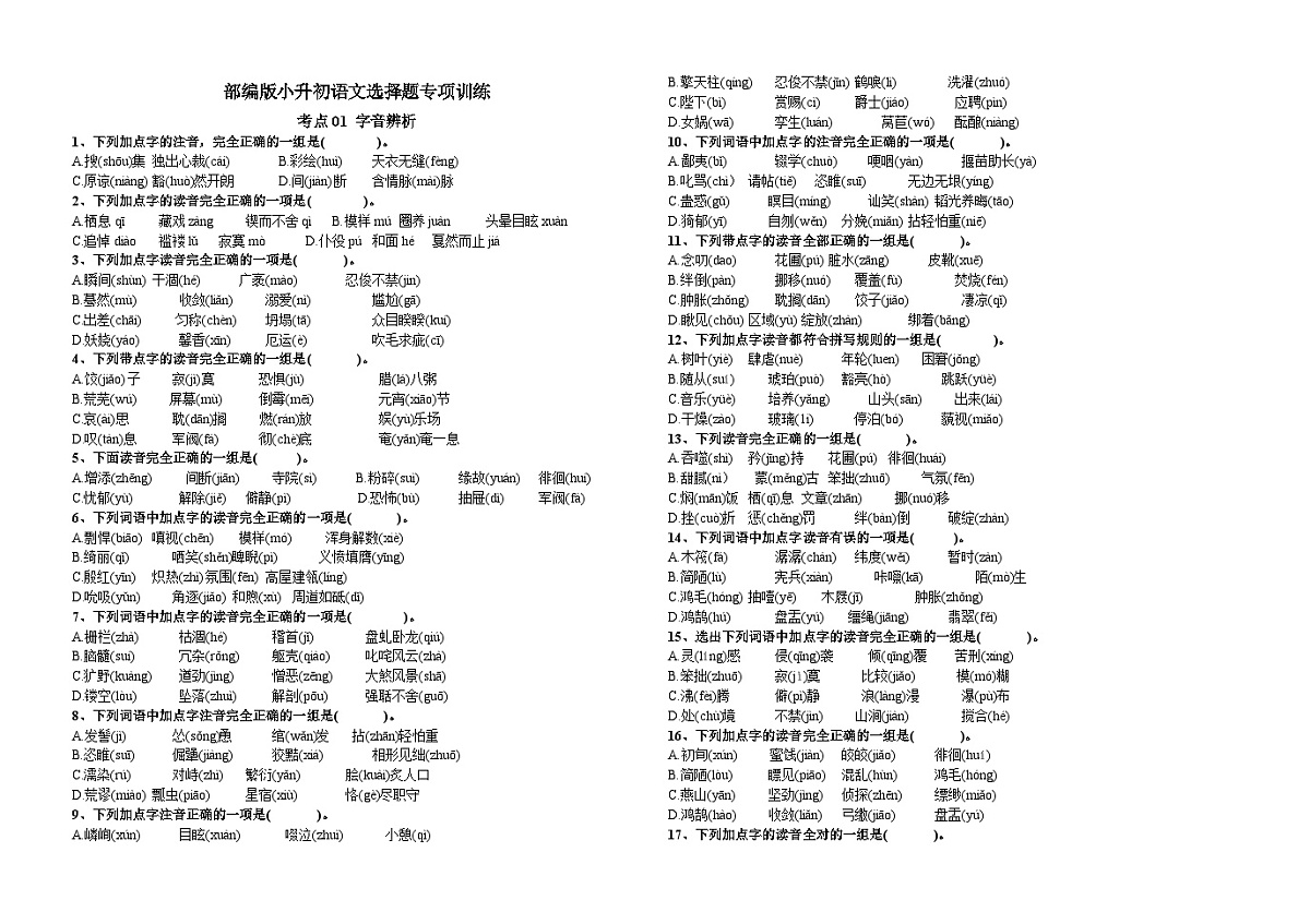 部编版小升初语文选择题专项训练（无答案）第1页
