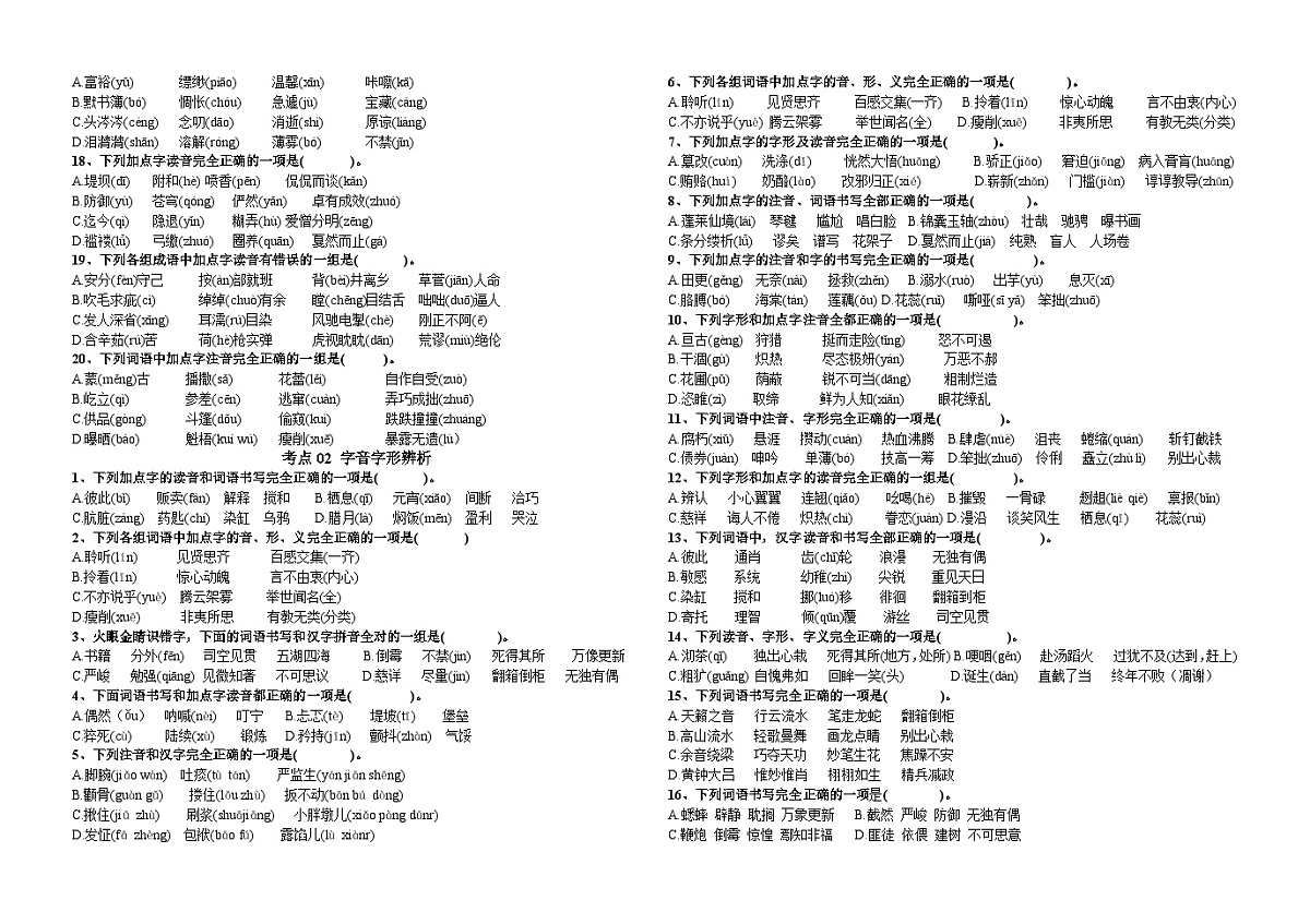 部编版小升初语文选择题专项训练（无答案）第2页