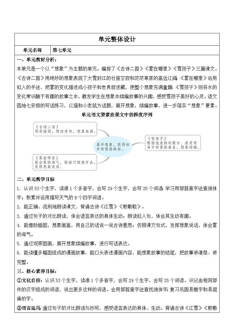 （新版）部编人教版2年级上册小学语文(第7单元核心素养教案)第1页