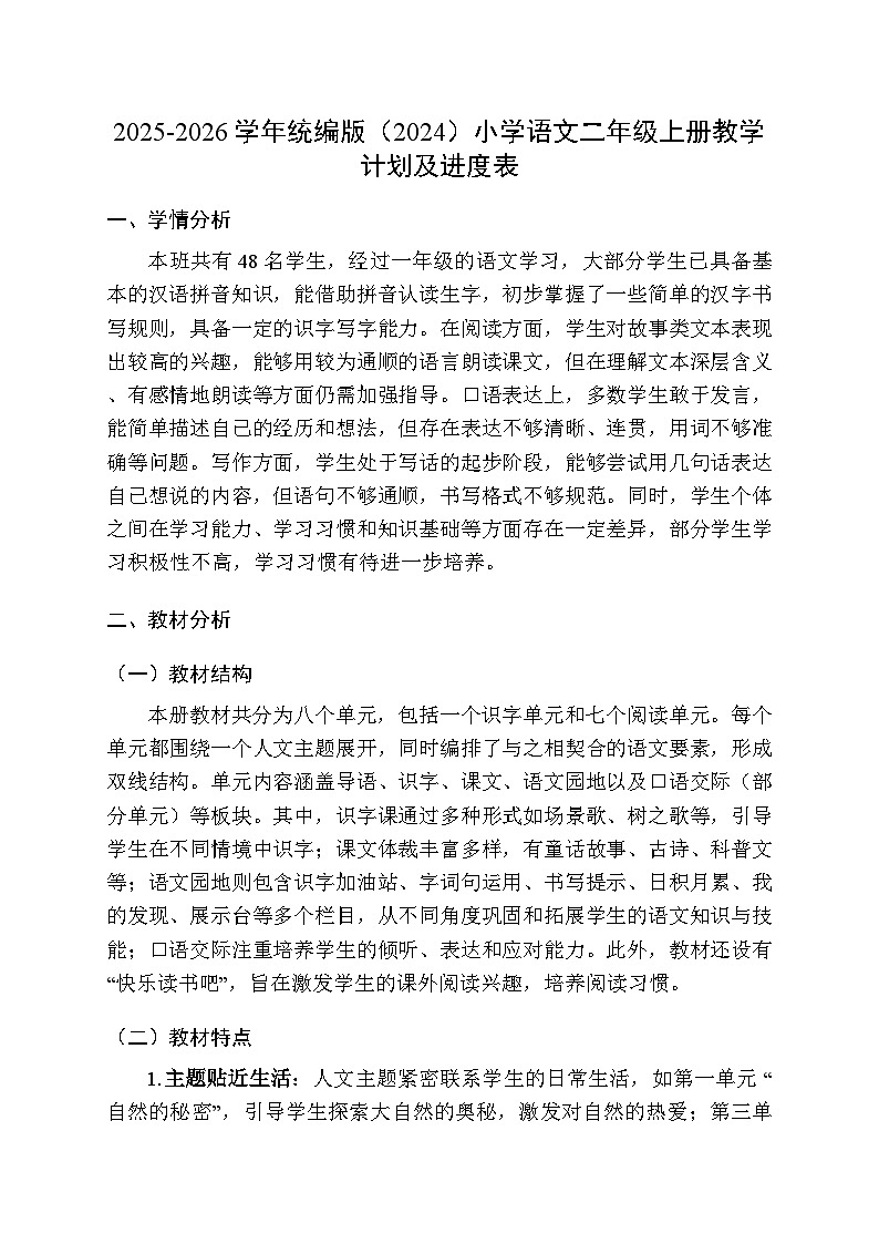 2025-2026学年统编版（2024）小学语文二年级上册教学计划及进度表第1页