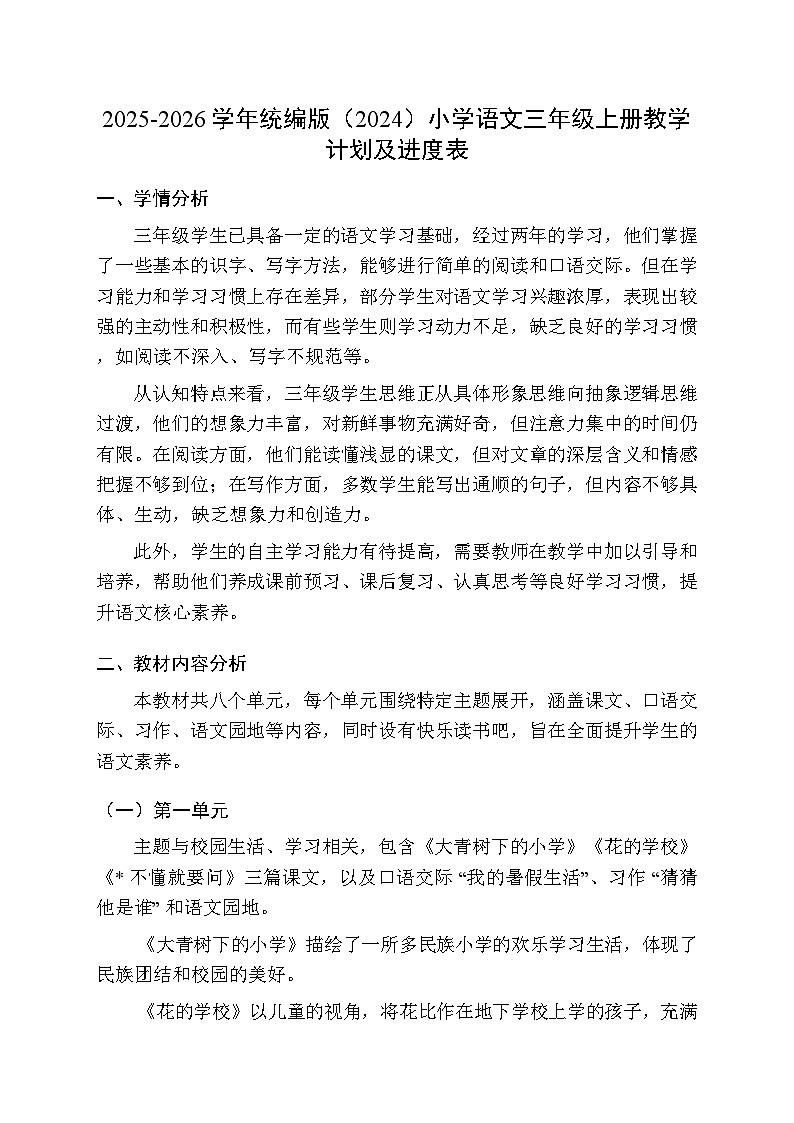 2025-2026学年统编版（2024）小学语文三年级上册教学计划及进度表第1页