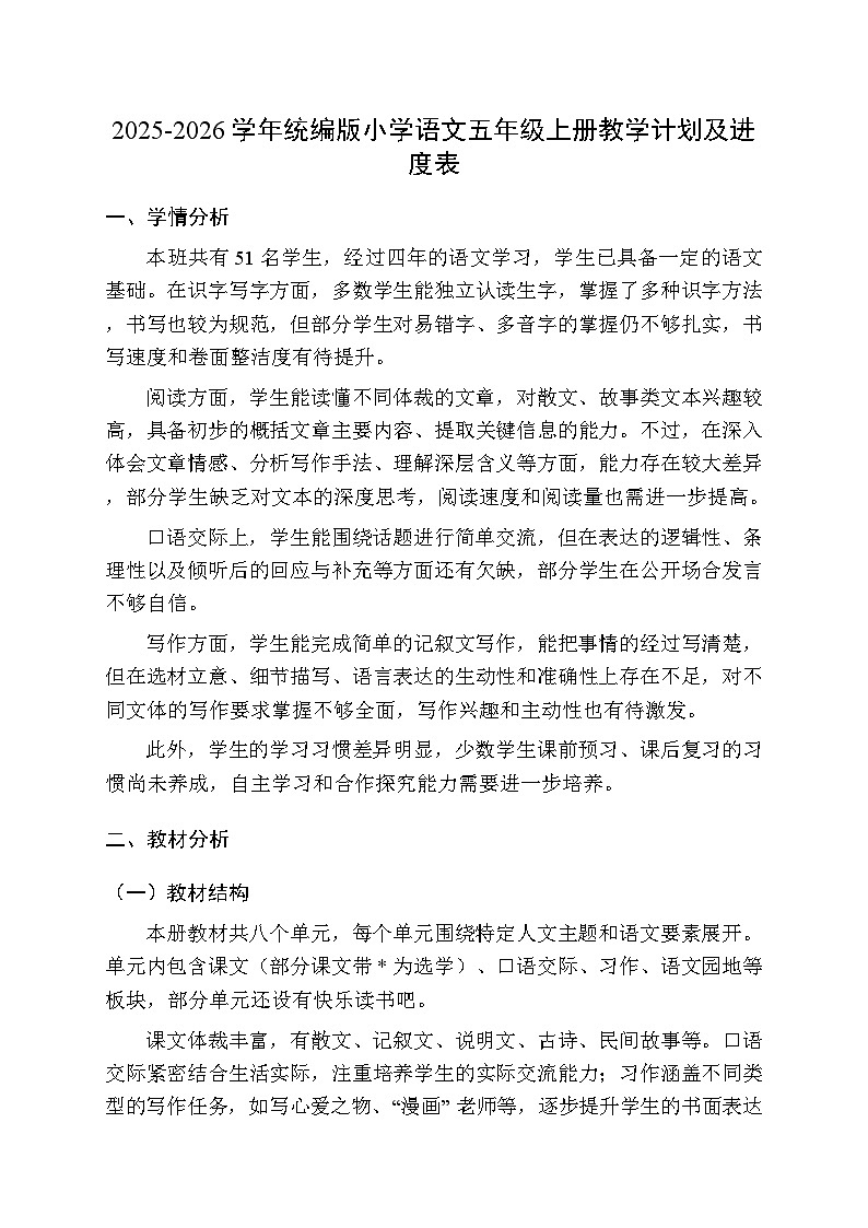 2025-2026学年统编版小学语文五年级上册教学计划及进度表第1页