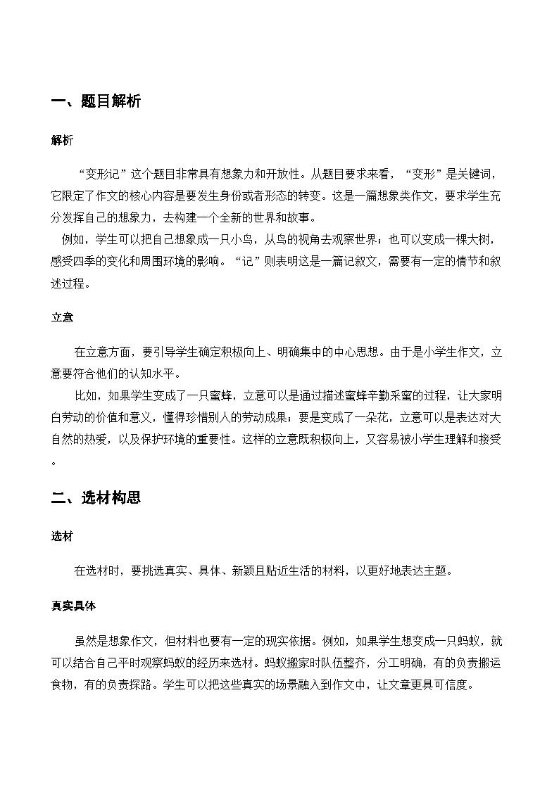 六年级语文上册 第一单元习作：变形记（讲义）2025-2026学年上学期（统编版）第3页