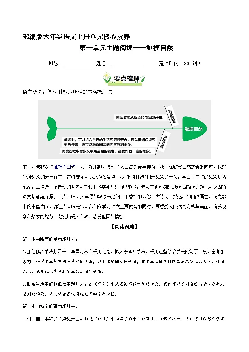 六年级语文上册 第一单元 触摸自然（要素阅读训练）2025-2026学年上学期（统编版）第1页