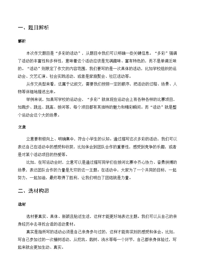 六年级语文上册 第二单元习作：多彩的活动（讲义）2025-2026学年上学期（统编版）第2页