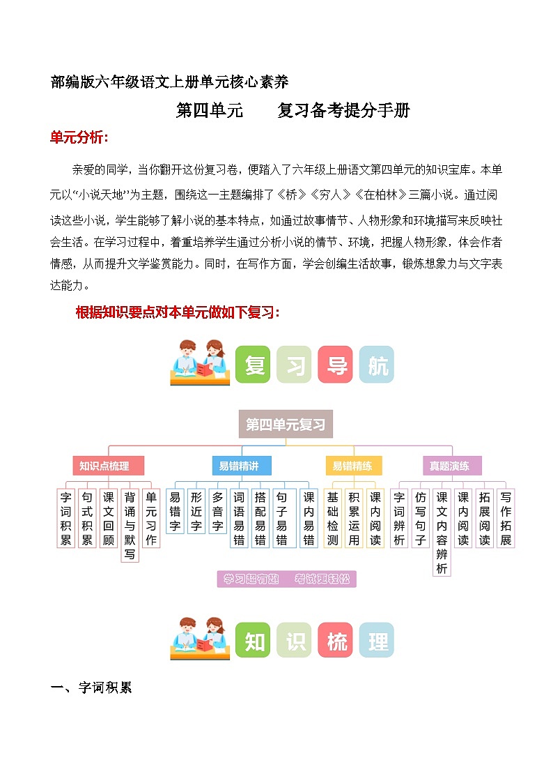 六年级语文上册 第四单元（知识点+易错点+真题提升）2025-2026学年上学期（统编版）第1页