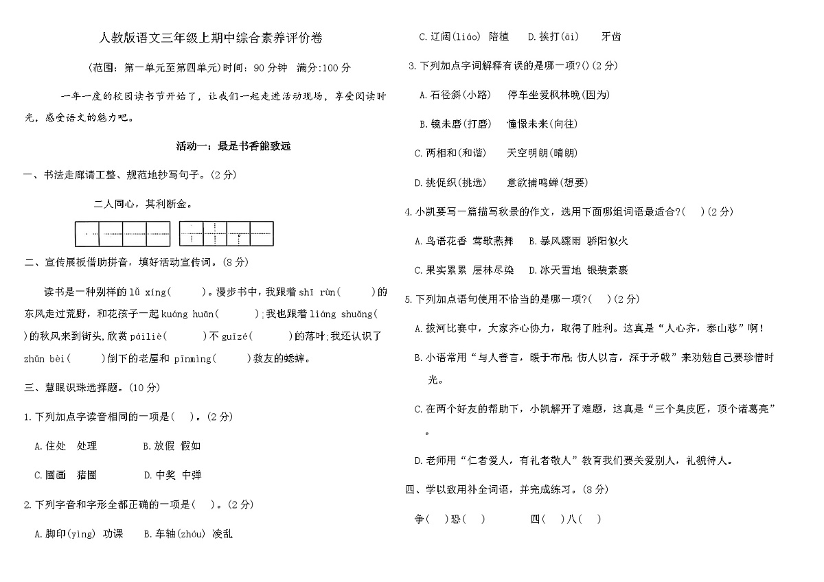 人教版语文三年级上期中综合素养评价卷（含答案）第1页