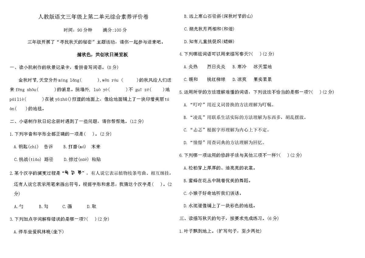 人教版语文三年级上第二单元综合素养评价卷（含答案）第1页