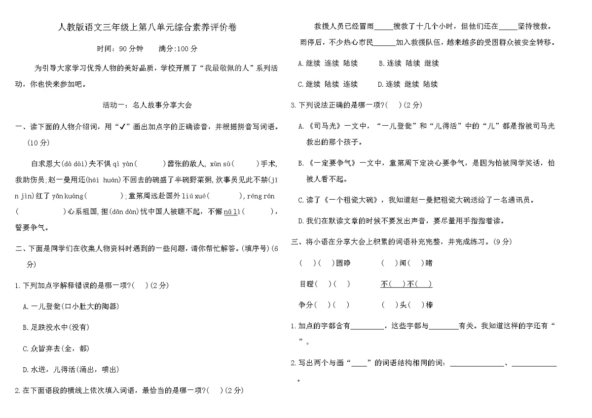 人教版语文三年级上第八单元综合素养评价卷（含答案）第1页