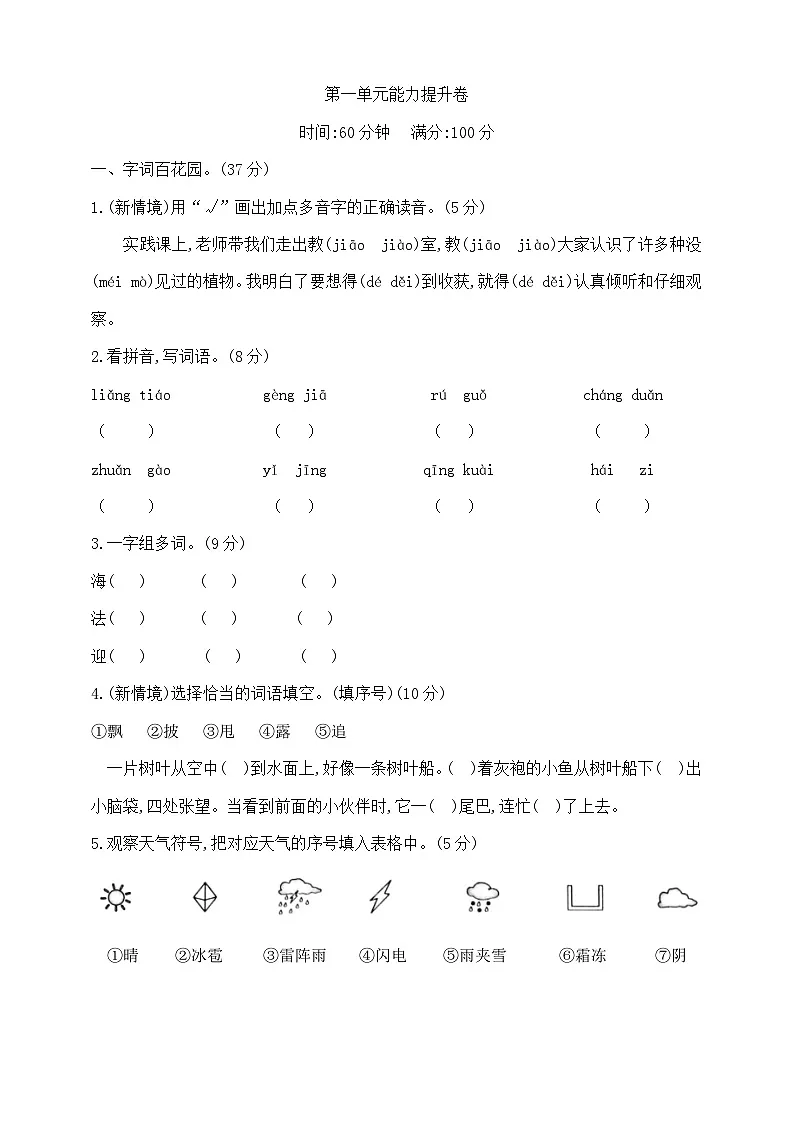 二年级上册语文第一单元学霸培优测试卷 部编版 含答案第1页