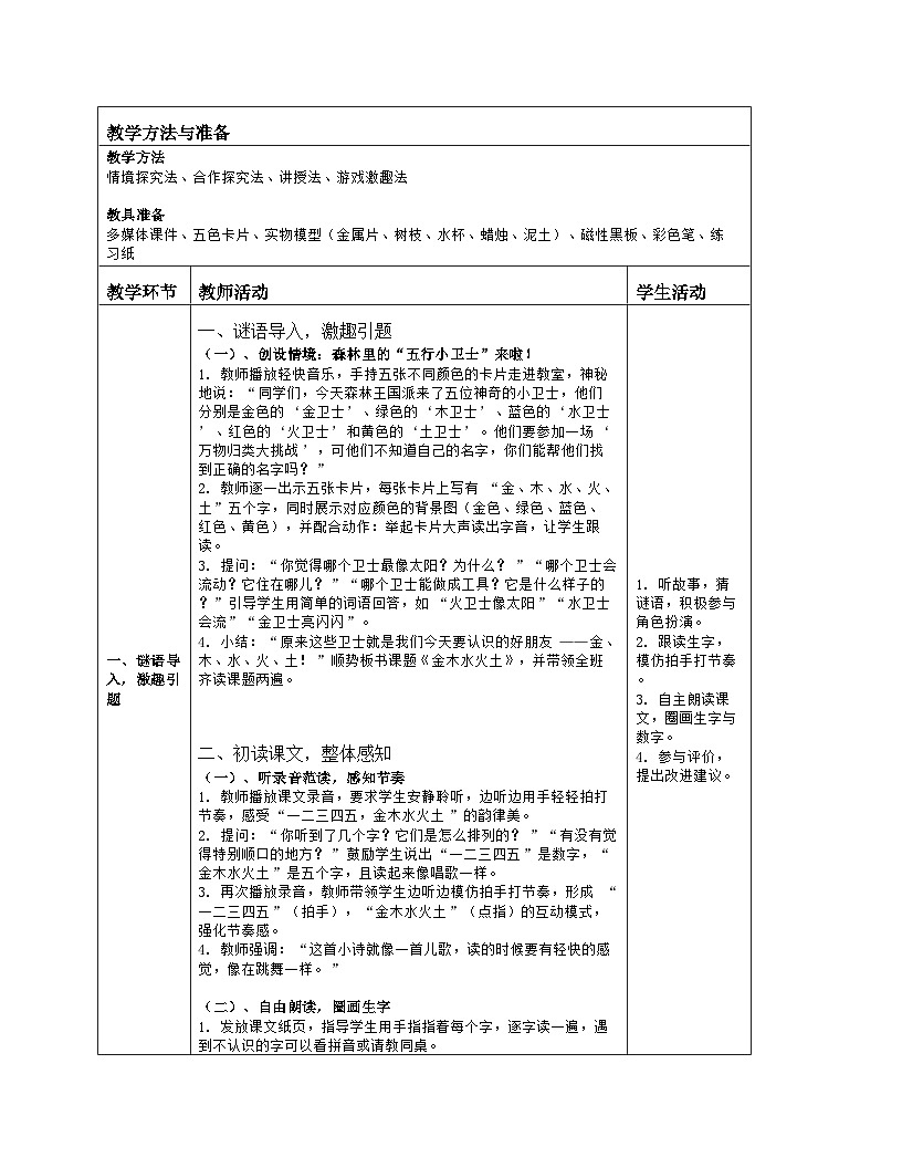 《金木水火土》教学设计（表格版）-2025-2026学年统编版语文一年级上册第2页