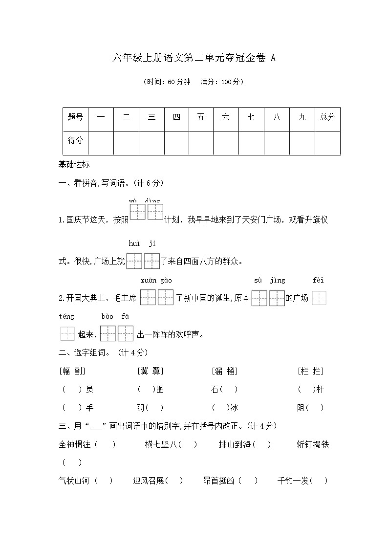 六年级上册语文第二单元夺冠金卷A（部编版  含答案）第1页
