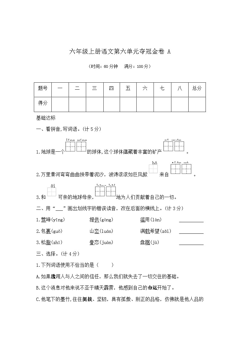 六年级上册语文第六单元夺冠金卷A（部编版  含答案）第1页