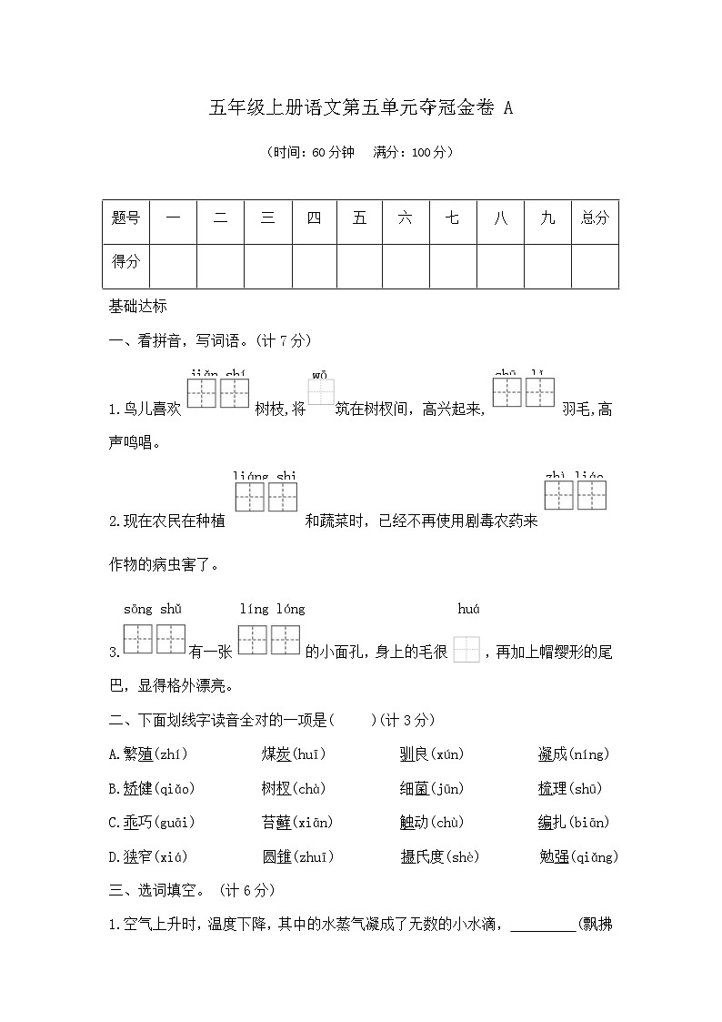 五年级上册语文第五单元夺冠金卷A（部编版  含答案）第1页