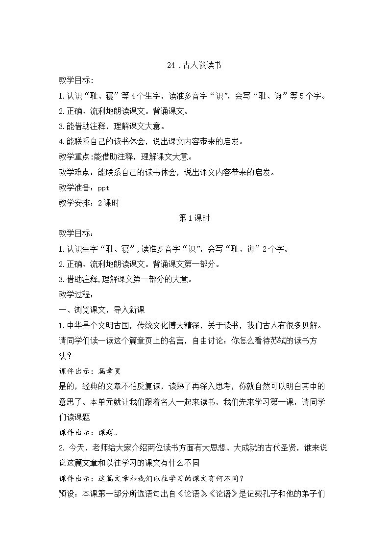 2025年秋统编版小学语文五年级上册24.《古人谈读书》教案两课时第1页