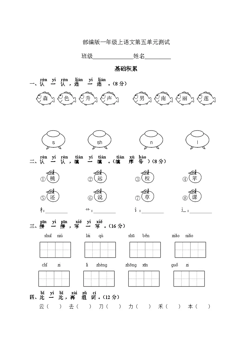 一年级上册语文部编版识字（二）第五单元复习《单元测试》04（含答案）第1页