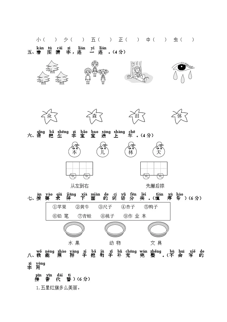 一年级上册语文部编版识字（二）第五单元复习《单元测试》04（含答案）第2页