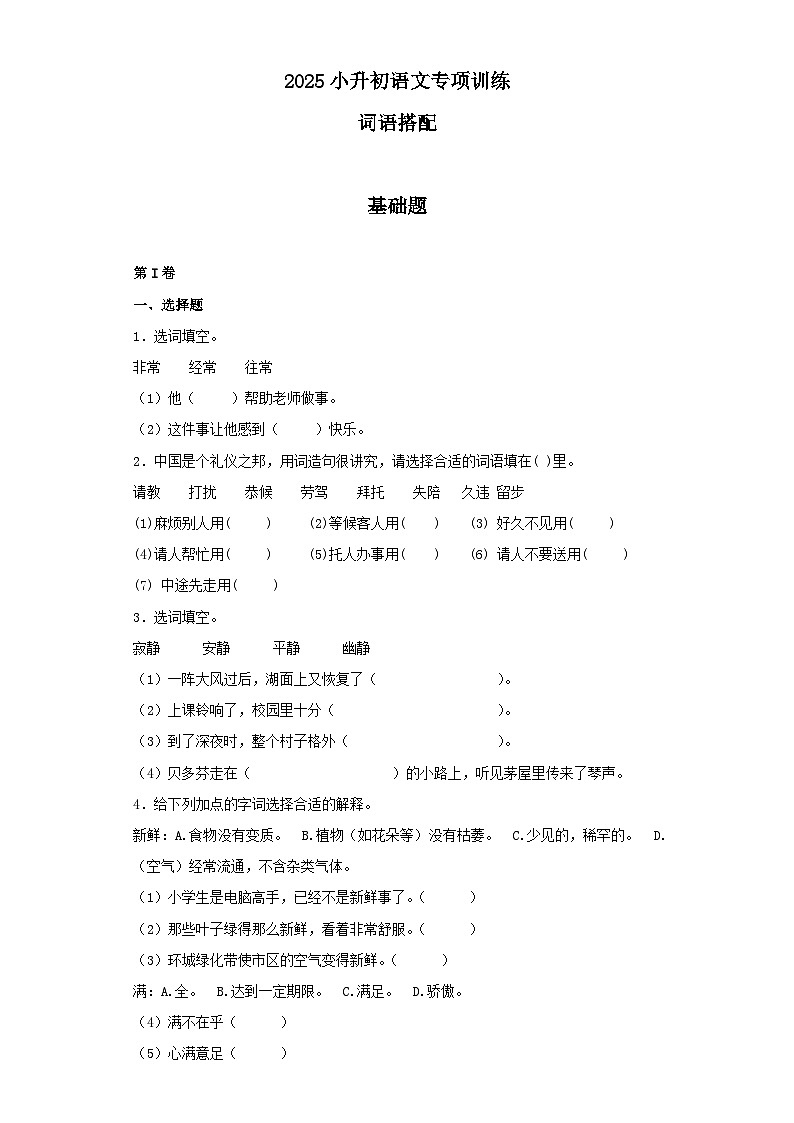 2025六年级小升初语文专项训练（基础知识一）-14.词语搭配（25P 详细解析）第1页