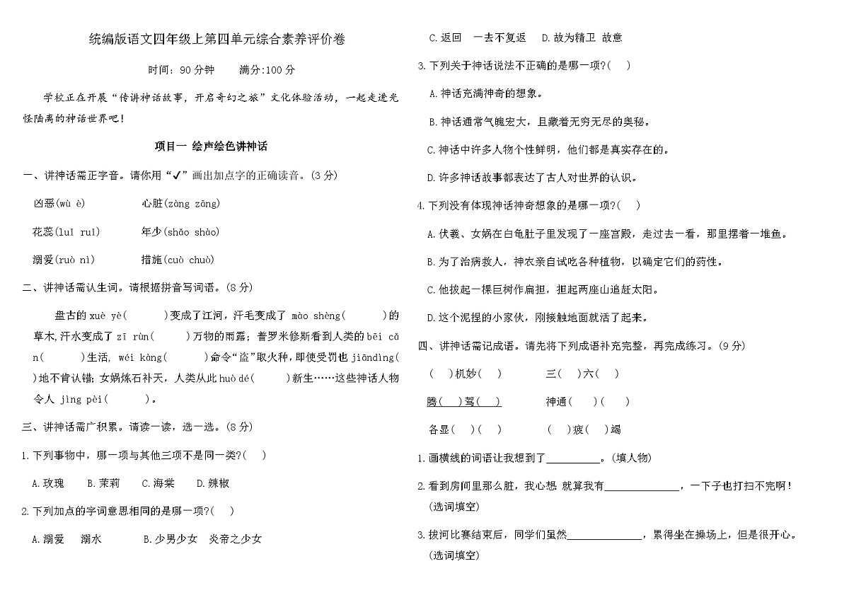 统编版语文四年级上第四单元综合素养评价卷（含答案）第1页