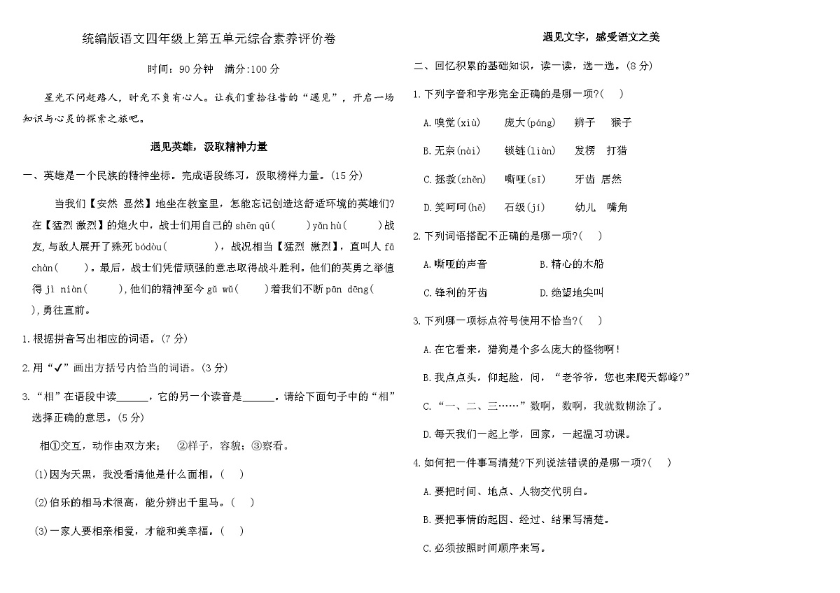 统编版语文四年级上第五单元综合素养评价卷（含答案）第1页