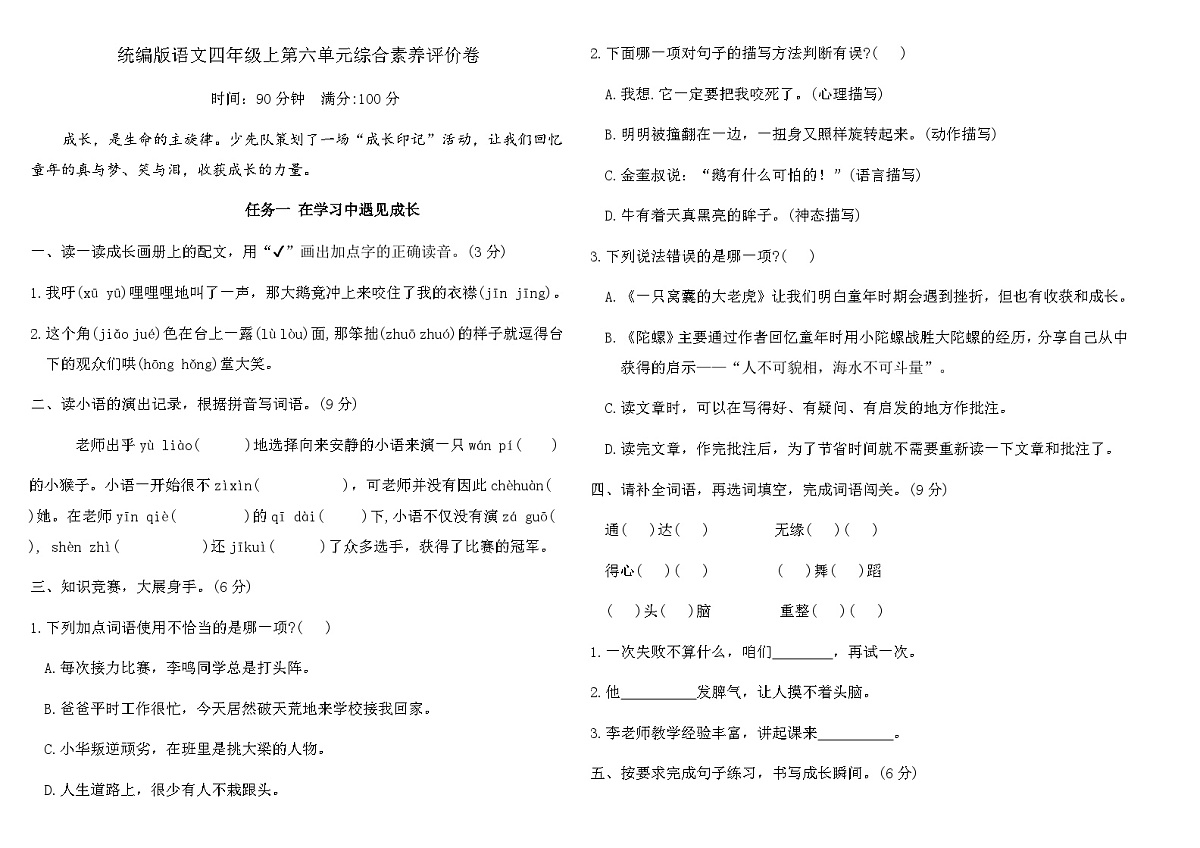 统编版语文四年级上第六单元综合素养评价卷（含答案）第1页