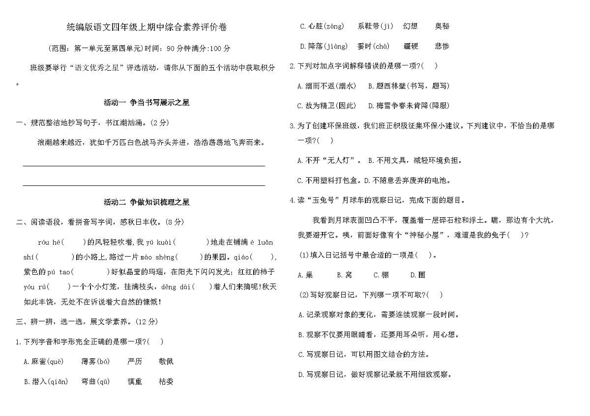 统编版语文四年级上期中综合素养评价卷（含答案）第1页