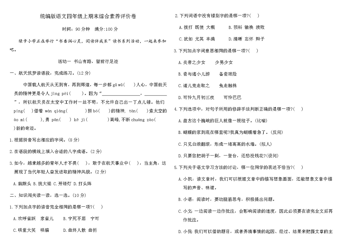统编版语文四年级上期末综合素养评价卷（含答案）第1页