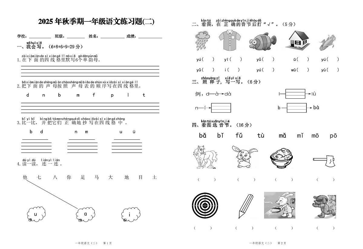 统编版（2024）一年级语文上册第二单元试卷第1页