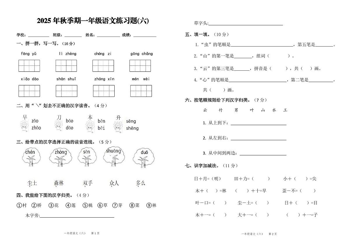 统编版（2024）一年级语文上册第六单元试卷第1页
