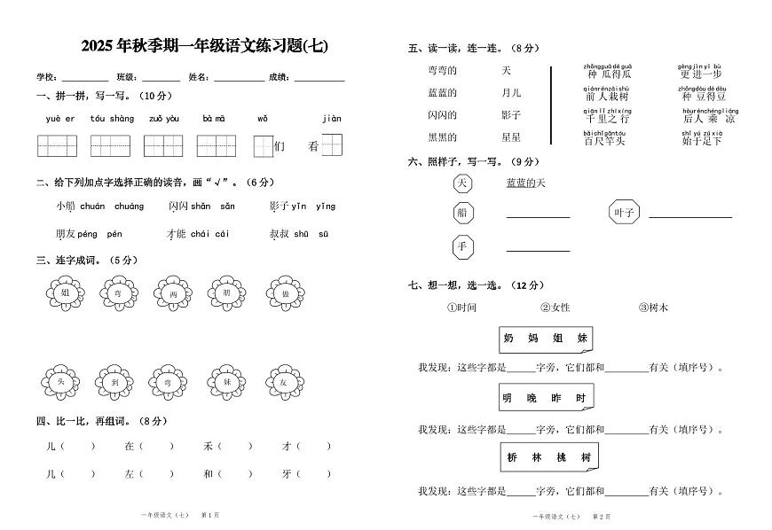 统编版（2024）一年级语文上册第七单元试卷第1页