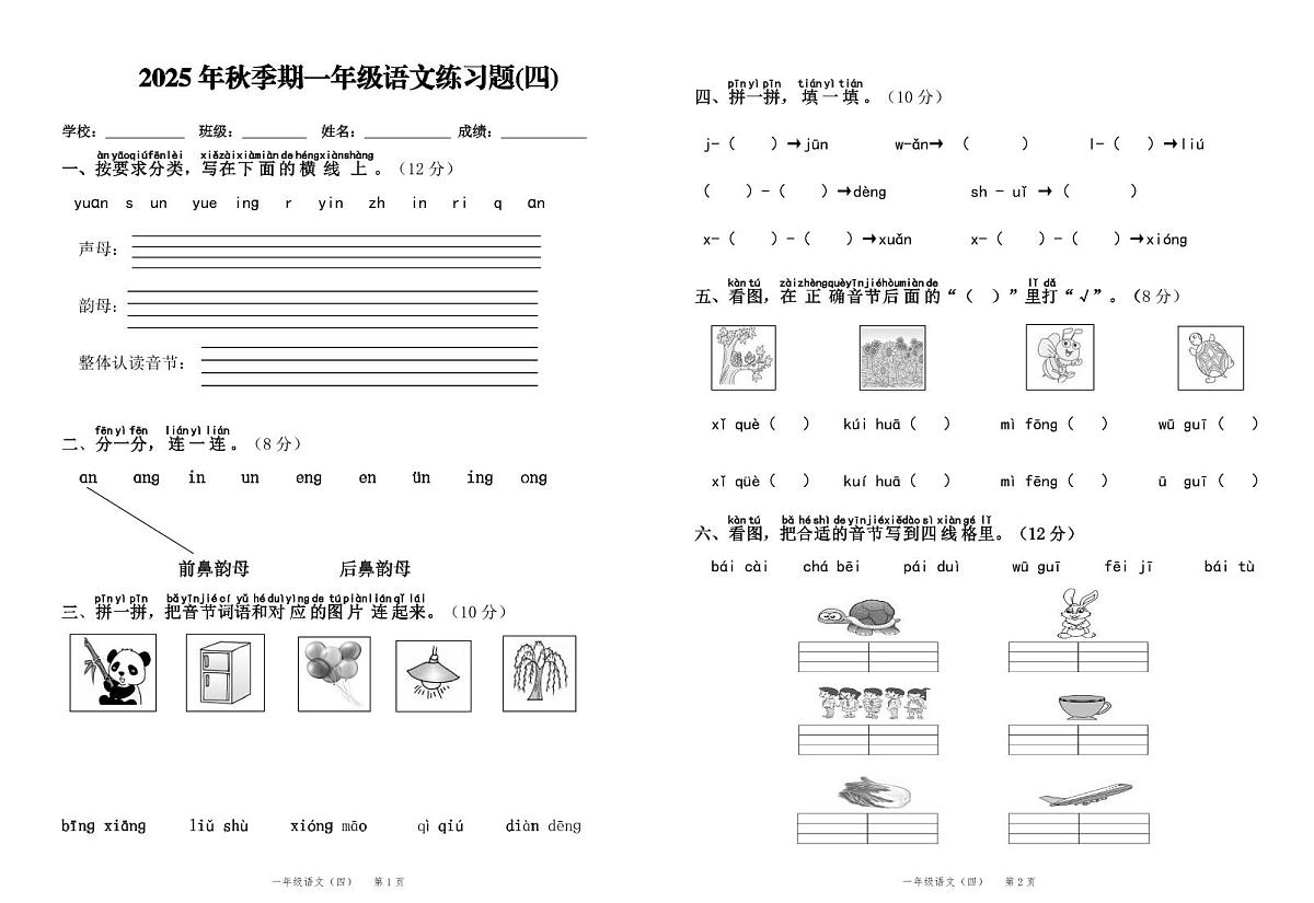 统编版（2024）一年级语文上册第四单元试卷第1页