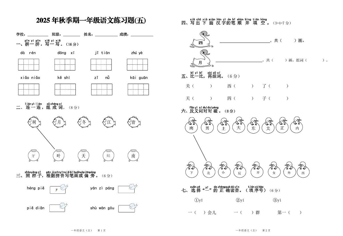 统编版（2024）一年级语文上册第五单元试卷第1页