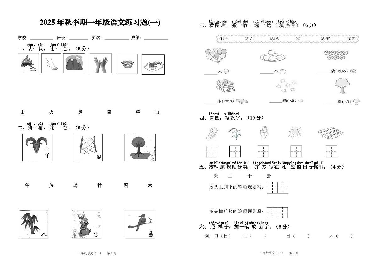 统编版（2024）一年级语文上册第一单元试卷第1页