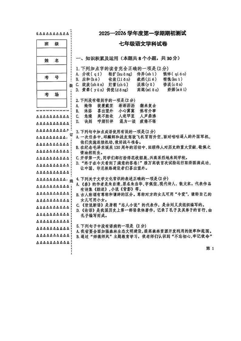 黑龙江省绥化市海伦市2025-2026学年（五四学制）六年级上学期开学语文试题第1页