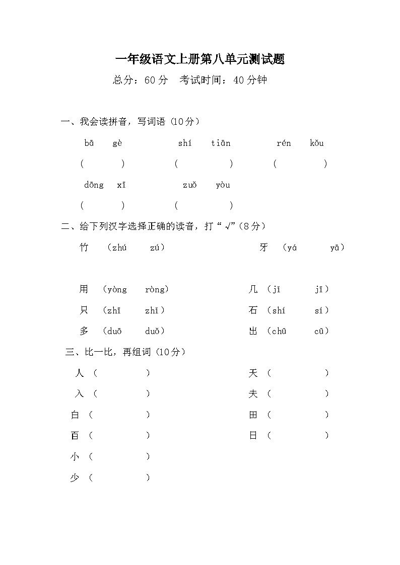 2024年四川省眉山市仁寿县一年级上学期第八单元闯关小练习（无答案）第1页