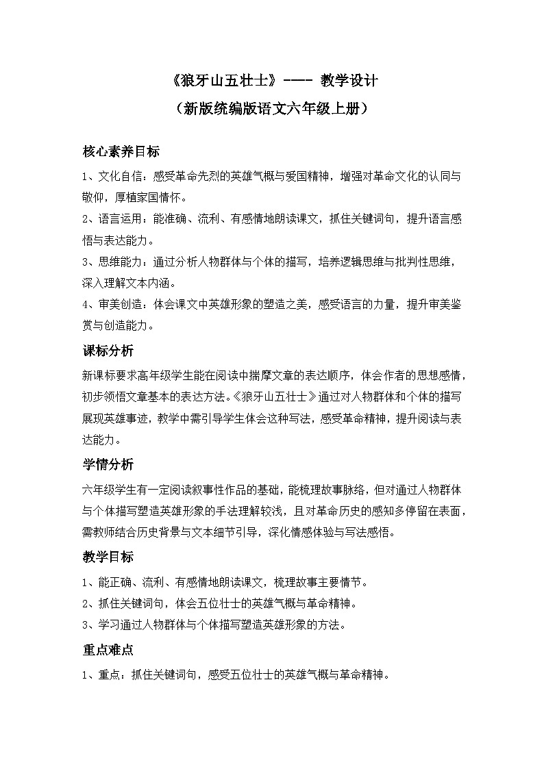 《狼牙山五壮士》---- 教学设计（新版统编版语文六年级上册）第1页