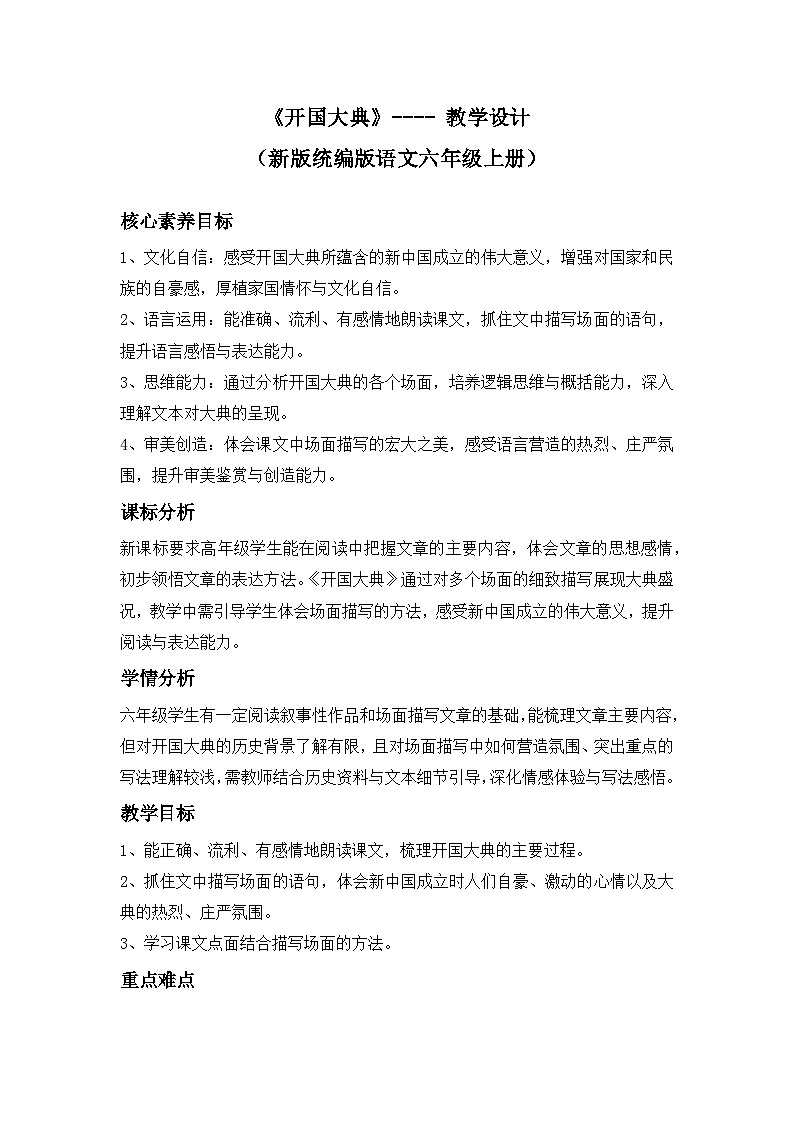 《开国大典》---- 教学设计（新版统编版语文六年级上册）第1页