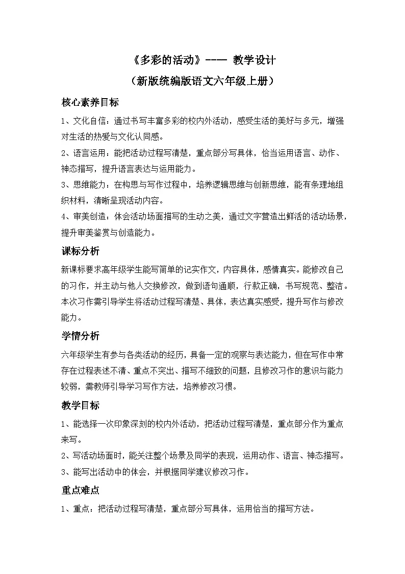 《多彩的活动》---- 教学设计（新版统编版语文六年级上册）第1页