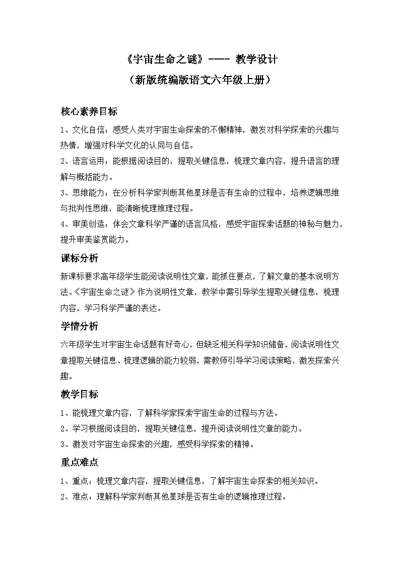 《宇宙生命之谜》---- 教学设计（新版统编版语文六年级上册）第1页