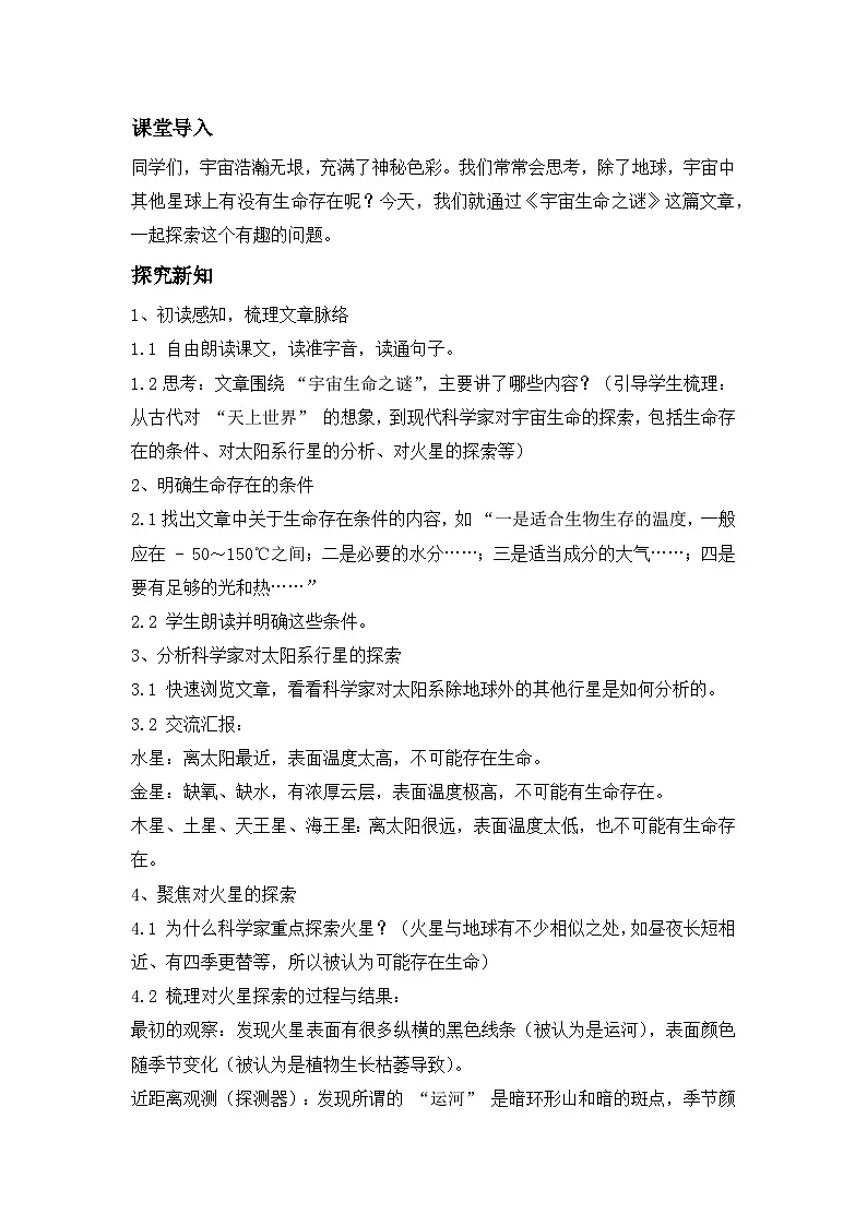 《宇宙生命之谜》---- 教学设计（新版统编版语文六年级上册）第2页