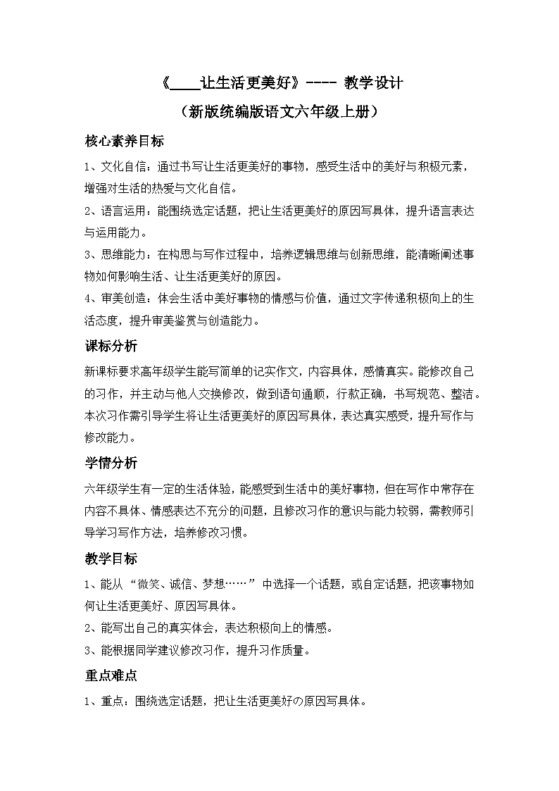 《____让生活更美好》---- 教学设计（新版统编版语文六年级上册）第1页