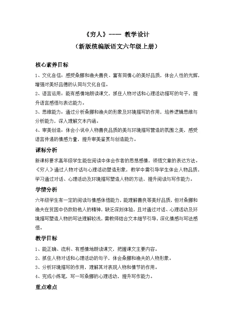 《穷人》---- 教学设计（新版统编版语文六年级上册）第1页