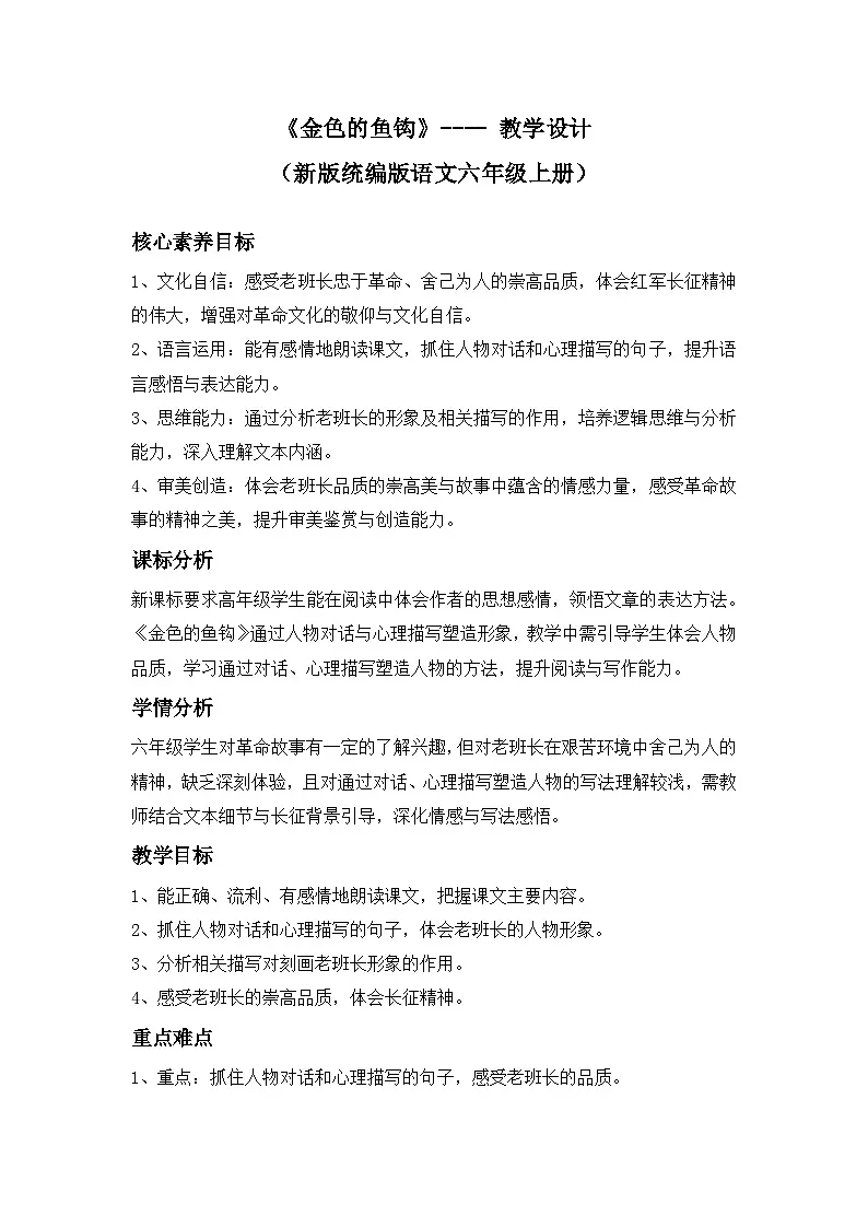 《金色的鱼钩》---- 教学设计（新版统编版语文六年级上册）第1页
