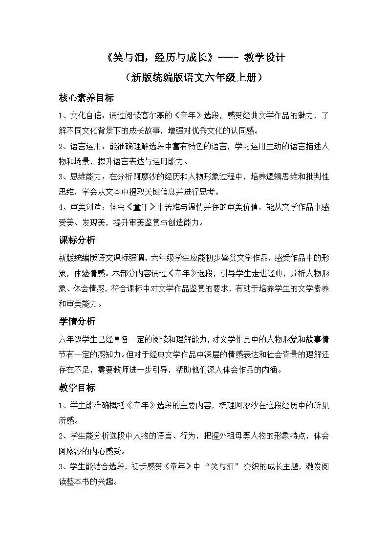 《笑与泪，经历与成长》---- 教学设计（新版统编版语文六年级上册）第1页