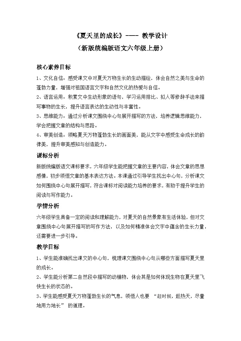 《夏天里的成长》---- 教学设计（新版统编版语文六年级上册）第1页