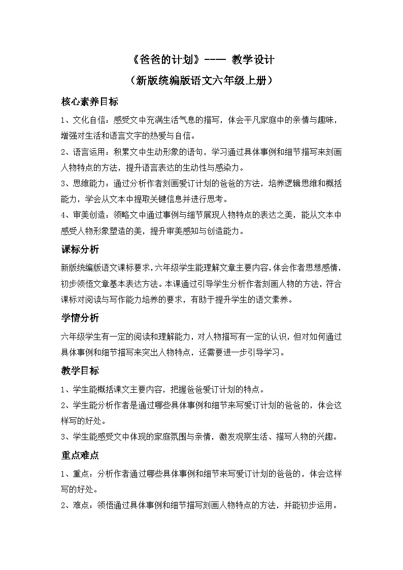 《爸爸的计划》---- 教学设计（新版统编版语文六年级上册）第1页