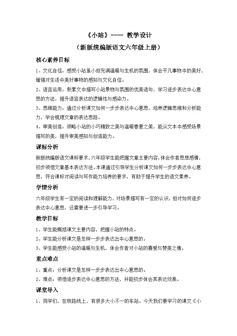 《小站》---- 教学设计（新版统编版语文六年级上册）第1页
