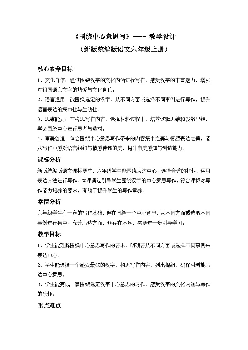 《围绕中心意思写》---- 教学设计（新版统编版语文六年级上册）第1页